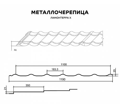 Металлочерепица Ламонтерра X RAL9010 Пластизол-0.5